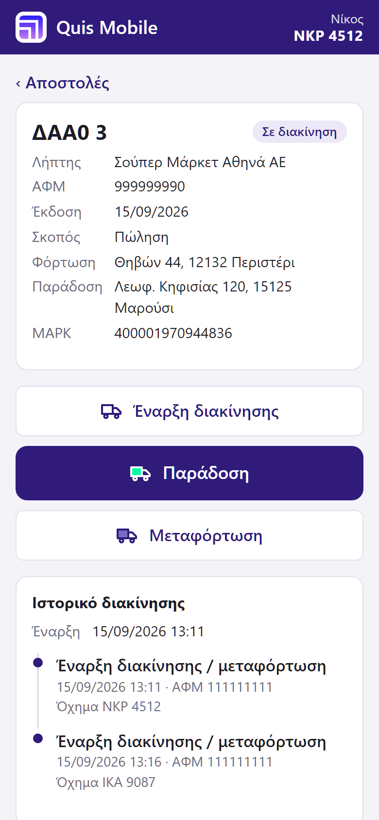 Δελτίο διακίνησης με ενέργειες και ιστορικό στο Quis Mobile