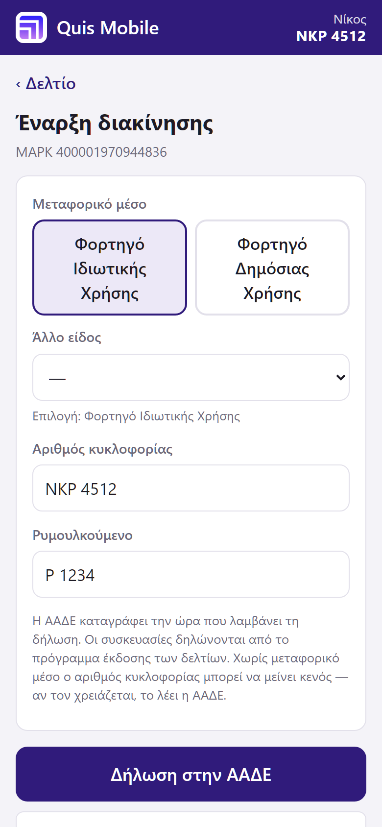 Έναρξη διακίνησης με το όχημα της ημέρας