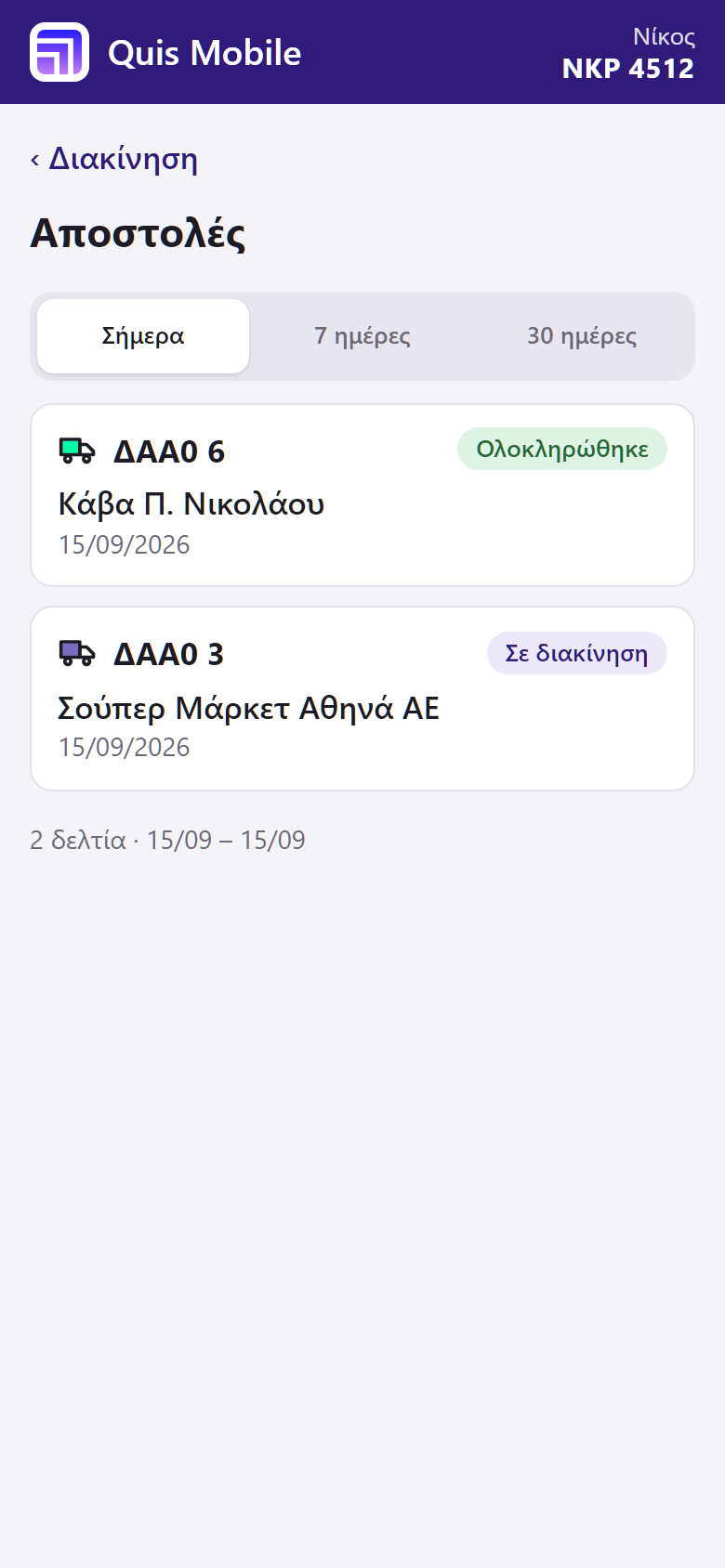 Λίστα αποστολών της ημέρας